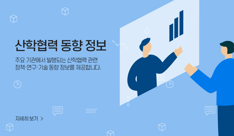 산학협력 동향 정보