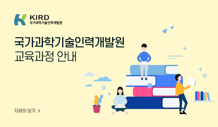 국가과학기술인력개발원 교육과정 안내