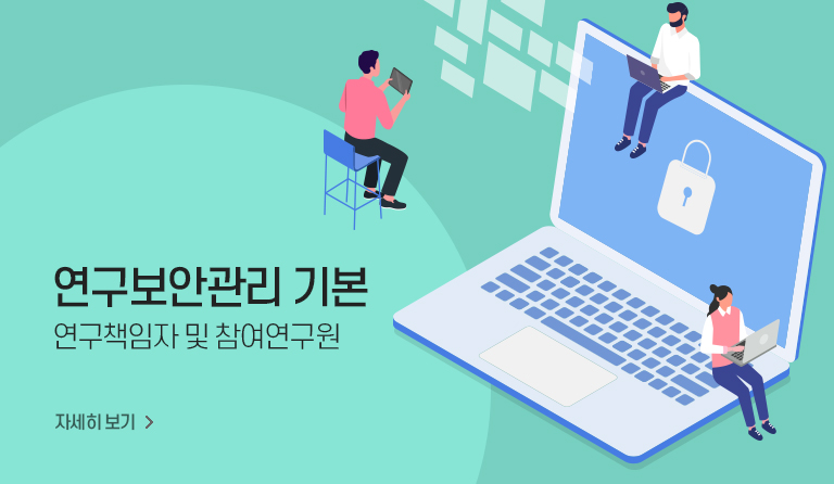 연구보안 관리 기본 연구책임자 및 참여연구원